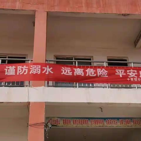 【广平县十里铺中心校北小留小学】防溺水安全教育