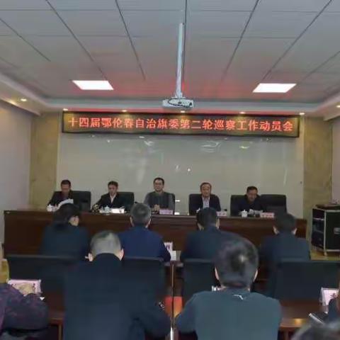 鄂伦春自治旗召开十四届旗委第二轮巡察工作动员会