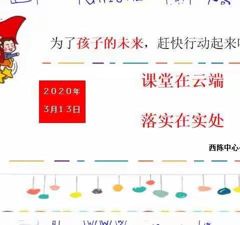 线上家长会 隔“屏”不隔爱——西陈中心小学疫情期间网络直播家长会