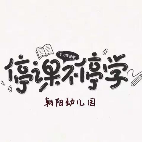 【朝阳幼儿园】停课不停学，我们在行动