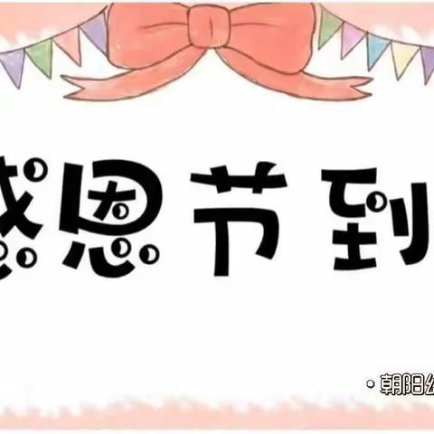 “以爱之名，浪漫告白”———朝阳幼儿园小二班感恩节活动