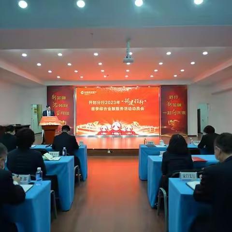 开封分行召开2023年“兴建旺行”首季综合金融服务活动动员会