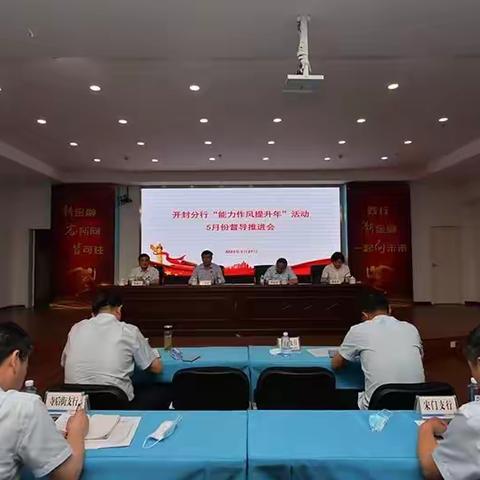 开封分行召开能力作风提升年专题推进会