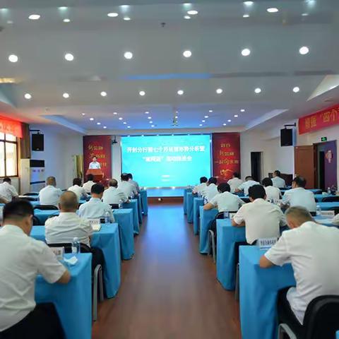 开封分行召开前七个月经营形势分析暨“建网通”活动推进会