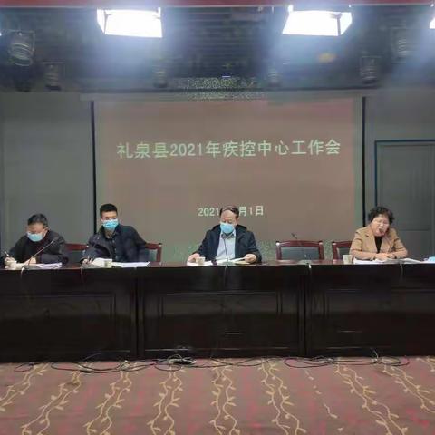 县疾控召开2021疾控中心工作会