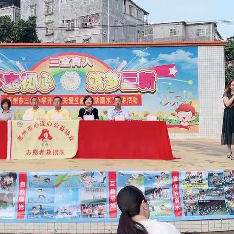 “关爱生命 预防溺水”——惠州心连心公益协会走进惠州市三新小学宣讲