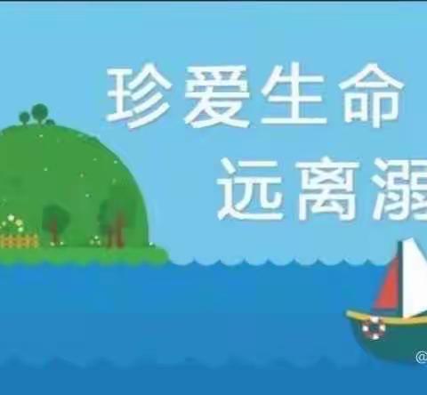 快乐暑假  谨防溺水———第六幼儿园假期防溺水安全篇