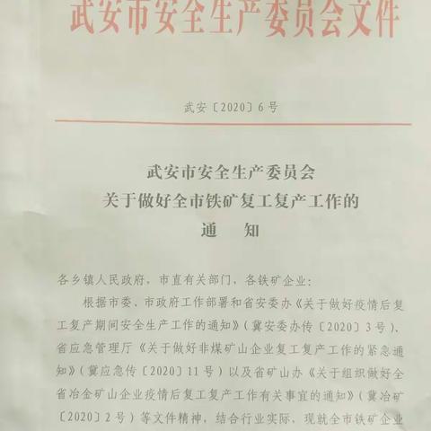 【午汲站】冶金局对武安市玉泉岭振兴铁矿进行疫情防控、消防、安全大检查，复工复产验收。