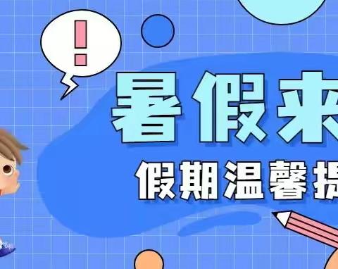 蓝田县新村幼儿园暑假放假通知及温馨提示