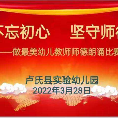 “不忘初心、坚守师德，做最美幼儿教师” ——实验幼儿园师德师风朗诵比赛活动纪实