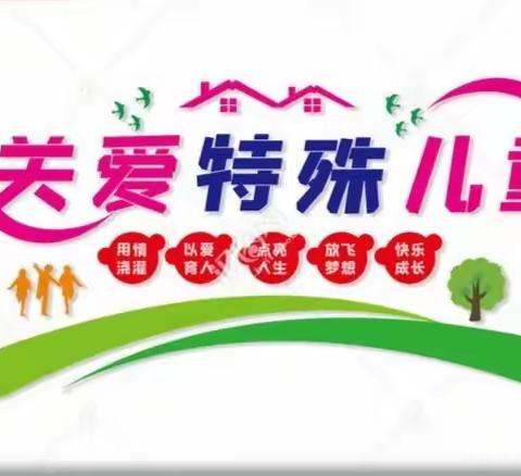 【能力作风建设年】“关爱特殊儿童   呵护健康成长”----卢氏县实验幼儿园庆“六一”系列活动之关注留守特殊儿童