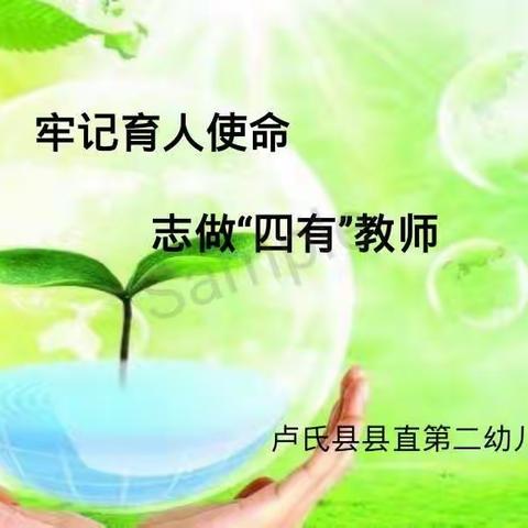 县直二幼“牢记育人使命，志做‘四有’ 教师”师德朗诵比赛