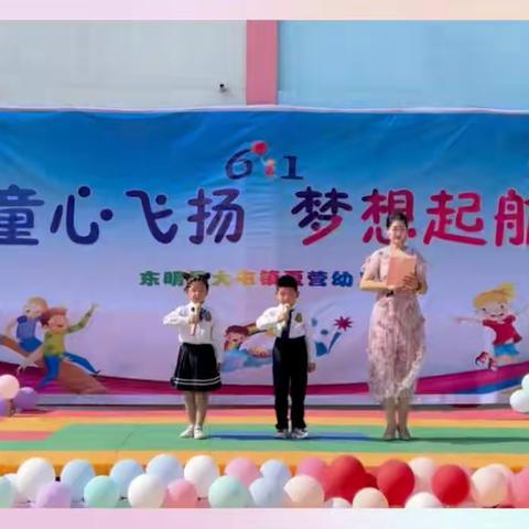 东明县大屯镇夏营幼儿园“童心飞扬，梦想起航”庆六一文艺汇演