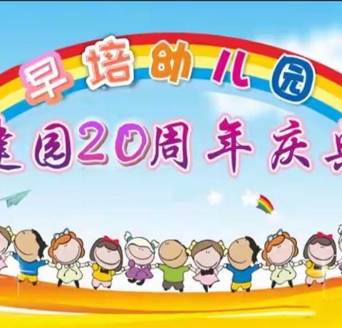 早培幼儿园建园20周年庆典邀请函