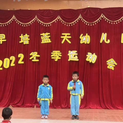 早培幼儿园2022年冬季运动会“我运动，我快乐，我健康”