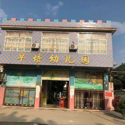 早培幼儿园礼仪品格教育——《自律》月