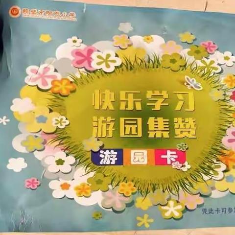 快乐学习，游园集赞！——我最棒！             鹤壁市明志小学