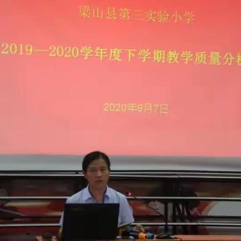 梁山县第三实验小学2019—2020学年度第二学期            教学质量分析会