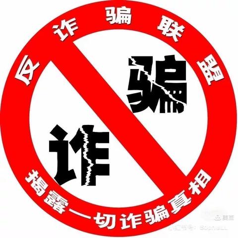 防诈反诈，谨防慎防——芦村小学防诈骗知识宣传