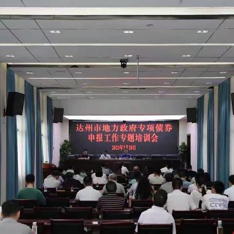 达州市财政局联合达州建行召开专项债券申报工作专题培训会