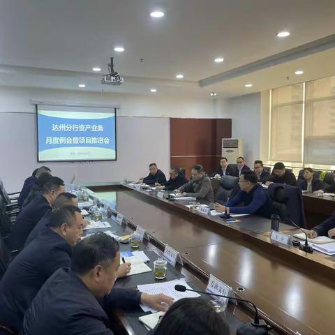 达州分行召开资产业务月度例会暨重点项目推进会