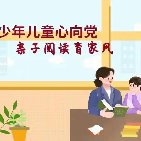 阅读沐初心，书香致未来——“少年儿童心向党，共同喜迎二十大”扬中巿外国语小学二（6）亲子阅读主题活动