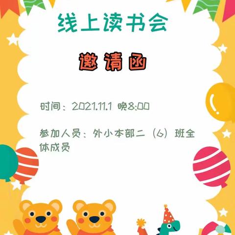 外小二（6）班第三期线上读书分享会《你不让孩子吃苦 未来会让他很苦》开始啦👏👏