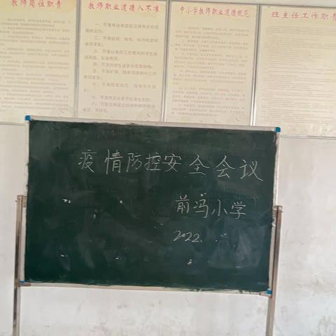 前冯小学疫情防控主题会议