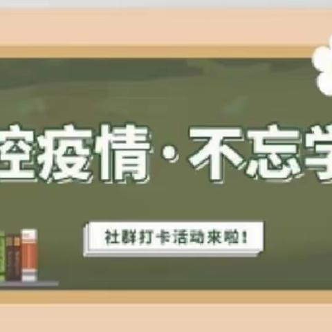 “停课不停学，成长不停歇”-颜村铺乡前冯小学线上教学活动