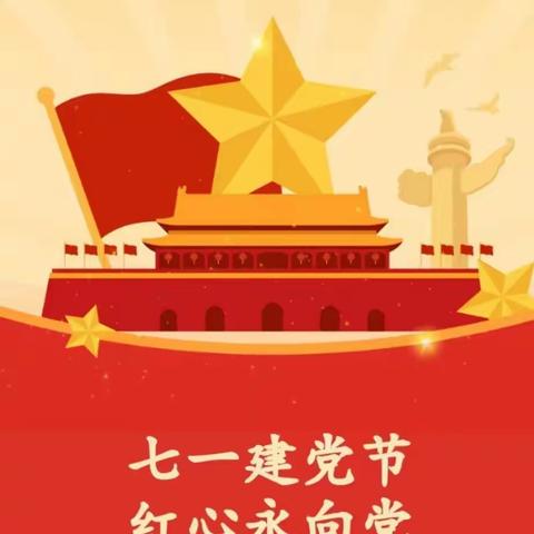 七一建党节，红心永向党！爱尔幼儿园七一主题活动！      不忘初心，砥砺前行