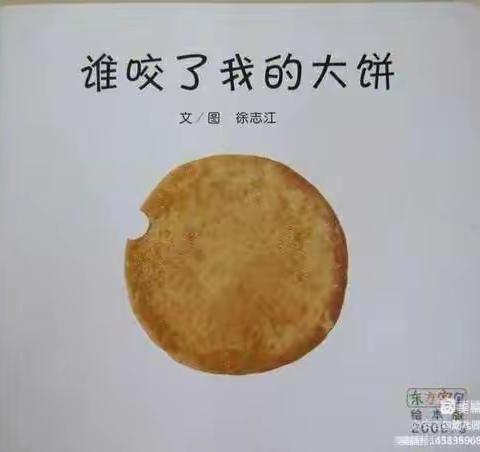 绘本推荐《谁咬了我的大饼》