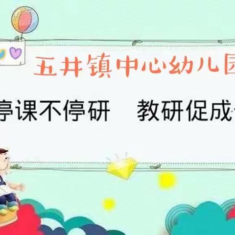 “抗疫不忘蓄力，成长不负韶华”——五井镇中心幼儿园开展全体教师线上培训活动