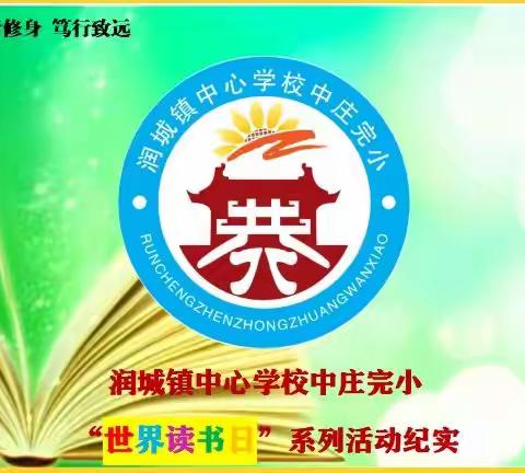 润城镇中庄完小开展第27个“世界读书日”活动纪实