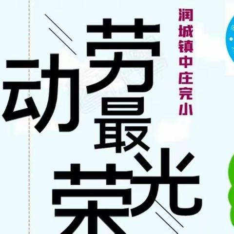 入心也入行   树德更树人——润城镇中庄完小劳动实践剪影