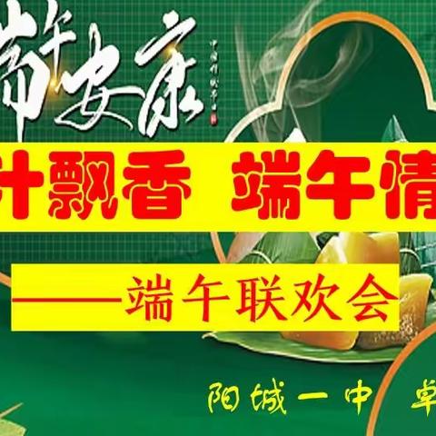 粽叶飘香  端午情浓——卓越班2022端午联欢活动分享