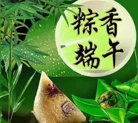 粽香飘逸   浓情端午