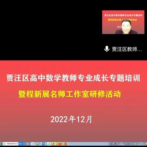 停课不停研，牵手云讲座——贾汪区高中数学教师专业成长专题培训