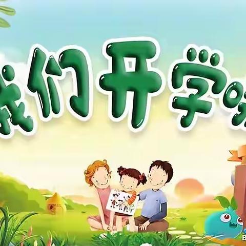 我们开学了——黄连溪小学开学通知