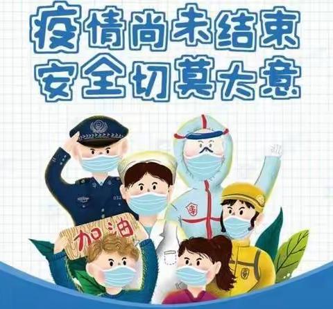 况场街道中心幼儿园疫情防控告家长书