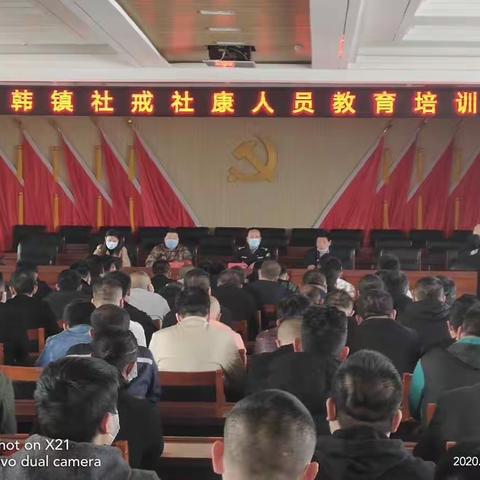 古韩镇社戒社康人员教育培训会