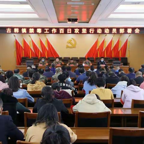 古韩镇禁毒工作百日攻坚行动部署会