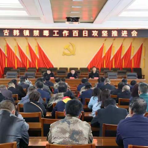 古韩镇继续推进禁毒工作百日攻坚行动