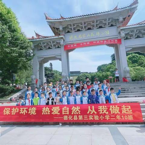 保护环境，拥抱自然——三实小二年10班快乐研学