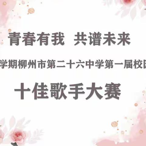 “青春有我 ，共谱未来”——第二十六中学第一届校园文化艺术周十佳歌手大赛活动纪实