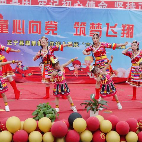 周家镇西庄幼儿园“童心向党，筑梦飞翔”六一文艺汇演活动