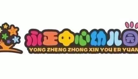 “变废为宝，创意无限”——永正中心幼儿园小班2022庆元旦环保时装秀活动通知