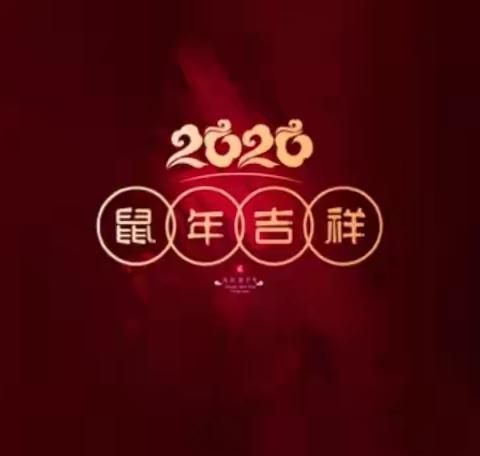 周家镇西庄幼儿园“迎新年·期末汇报展示”活动邀请函