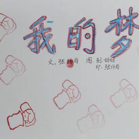 从生活中寻找灵感—《我的梦》绘本创作