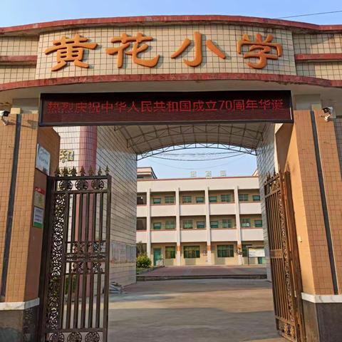 黄花小学热烈庆祝中华人民共和国成立70周年大庆