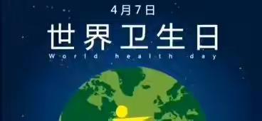 爱绿北滨幼儿园世界卫生日宣传